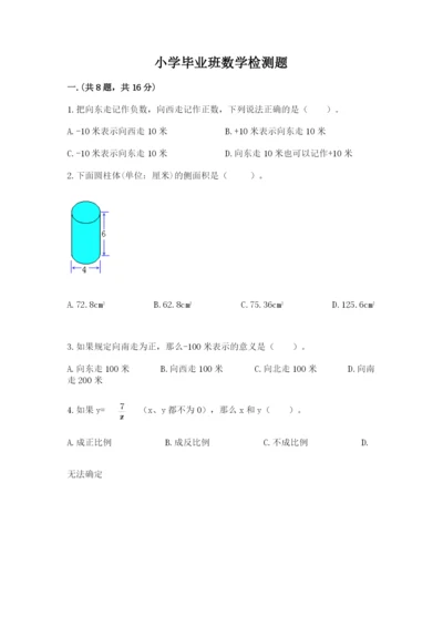 小学毕业班数学检测题含答案【轻巧夺冠】.docx