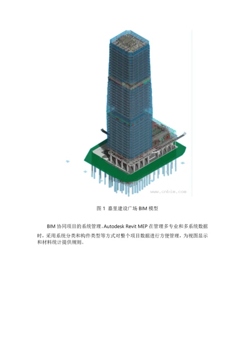 基于BIM技术的机电设备设施管理系统案例分析.docx