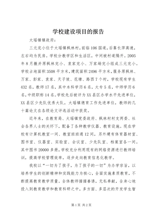 学校建设项目的报告.docx