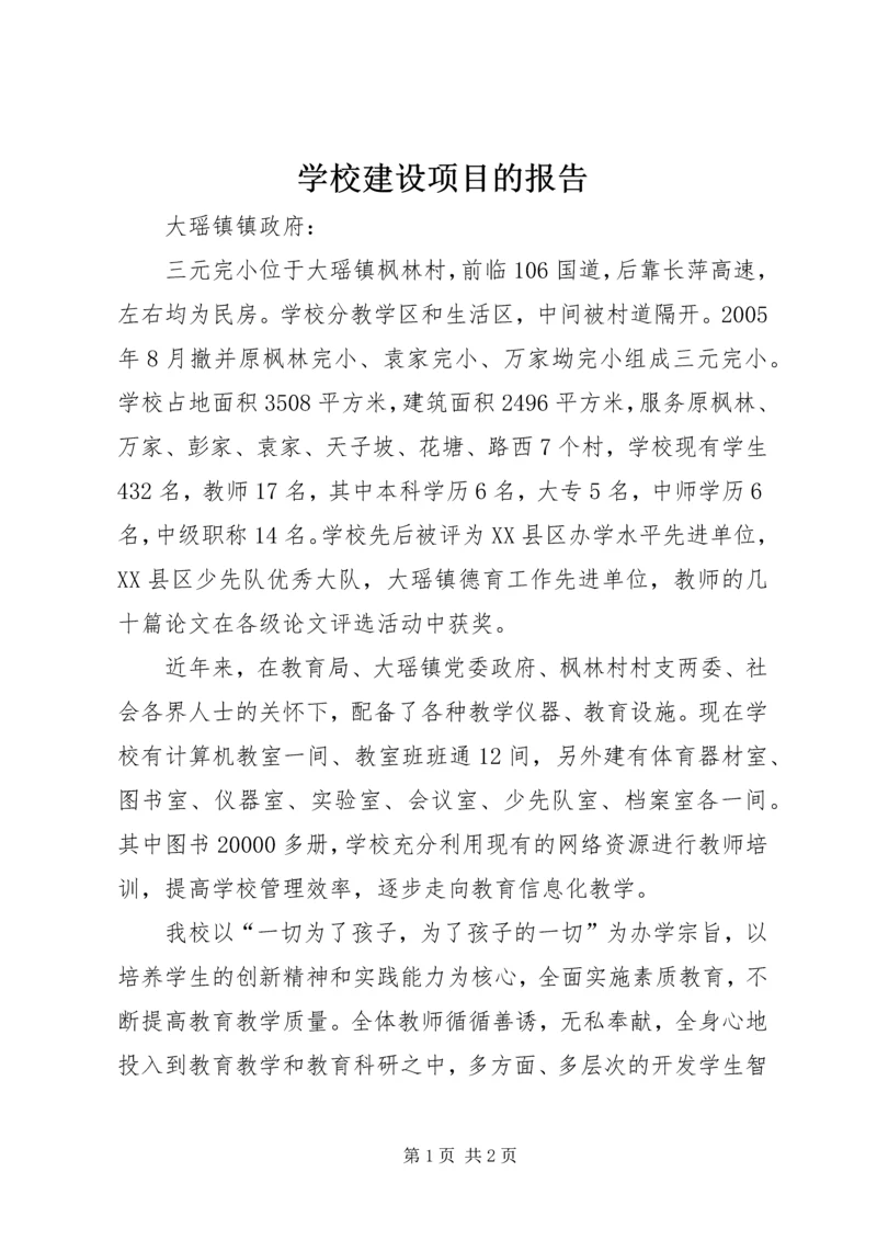 学校建设项目的报告.docx