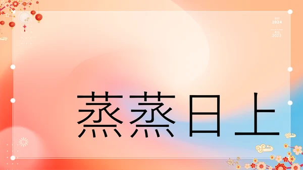 橙色插画万事如意龙年大吉春节快闪PPT模板宣传PPT动态PPT