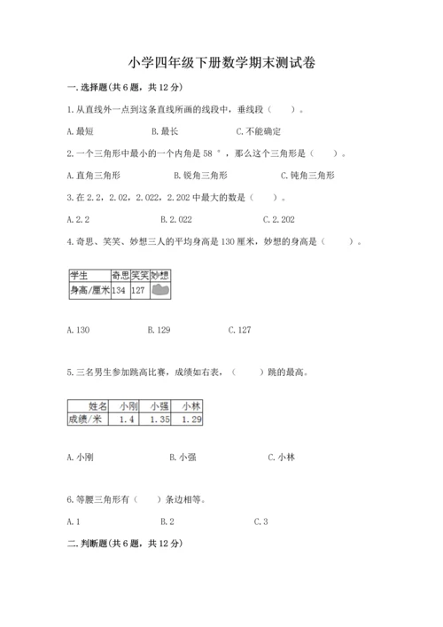 小学四年级下册数学期末测试卷附参考答案【完整版】.docx