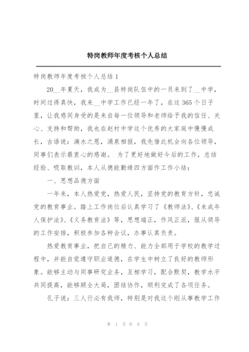 特岗教师年度考核个人总结.docx