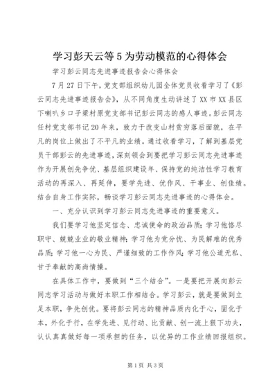 学习彭天云等5为劳动模范的心得体会 (5).docx