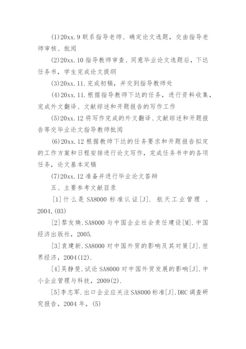 国际经济与贸易本科论文开题报告.docx
