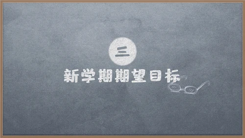 新学期家长动员会黑板风通用PPT模板