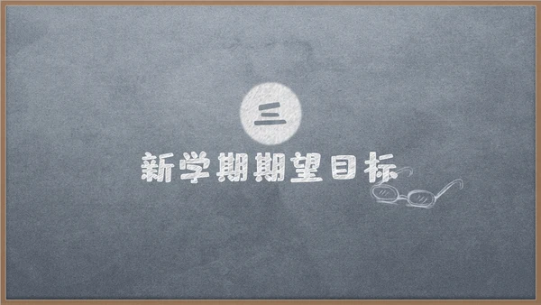 新学期家长动员会黑板风通用PPT模板