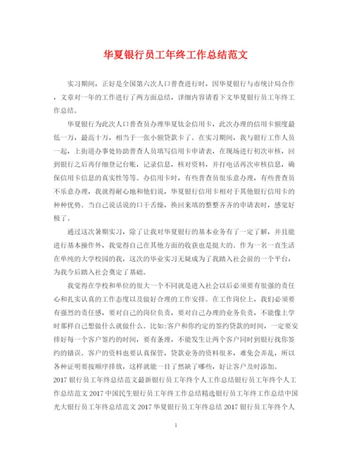 精编之华夏银行员工年终工作总结范文2.docx
