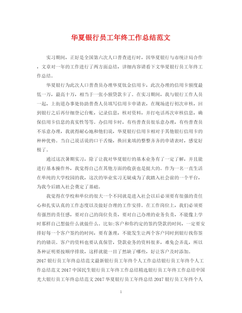 精编之华夏银行员工年终工作总结范文2.docx