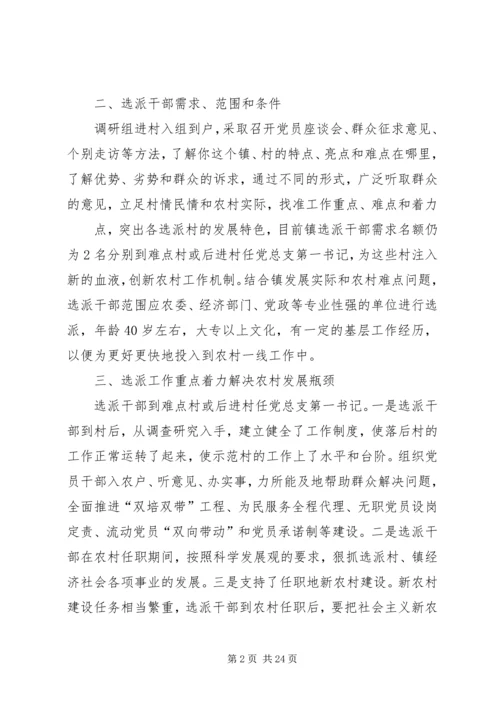 大黄镇选派工作专题调研报告_1.docx