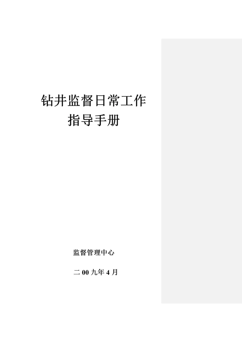 钻井监督工作手册(最终版).docx