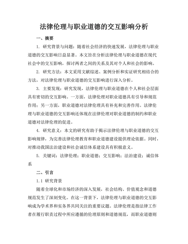 法律伦理与职业道德的交互影响分析