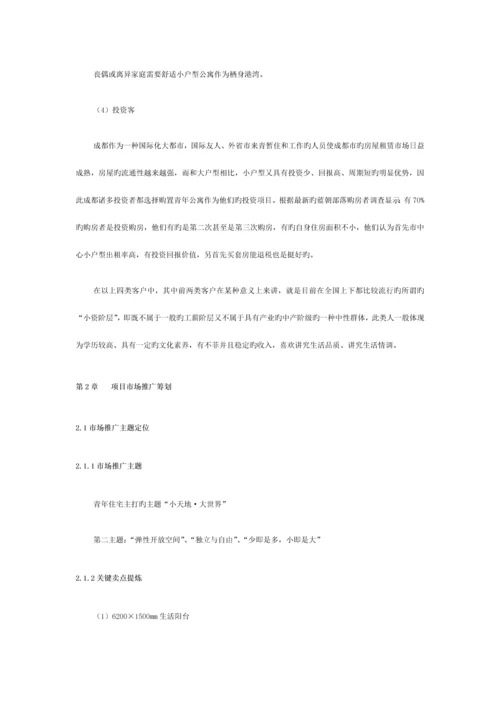 特定户型的营销策划方案设计模板.docx