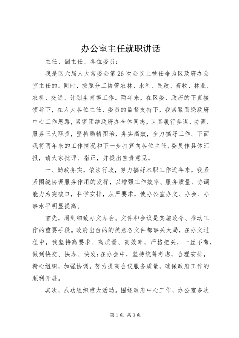 办公室主任就职讲话 (3).docx