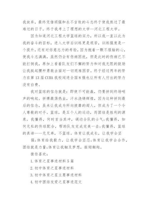 小学生体育之星事迹材料范文.docx