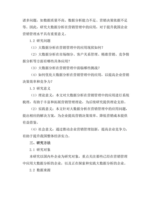 大数据分析在营销管理中的应用