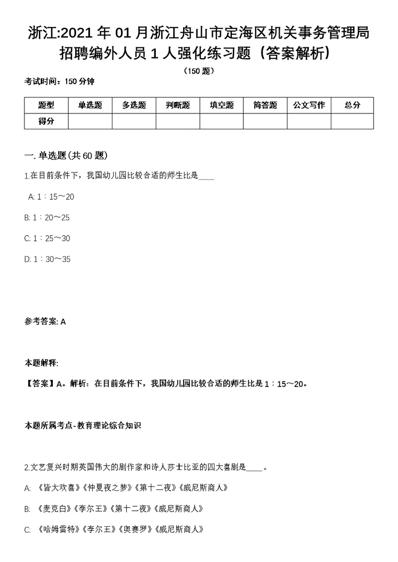 浙江2021年01月浙江舟山市定海区机关事务管理局招聘编外人员1人强化练习题（答案解析）第1期