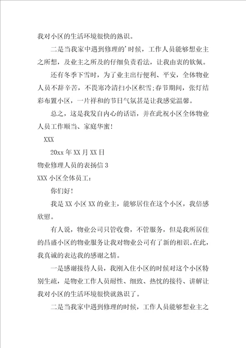 2022物业维修人员的表扬信
