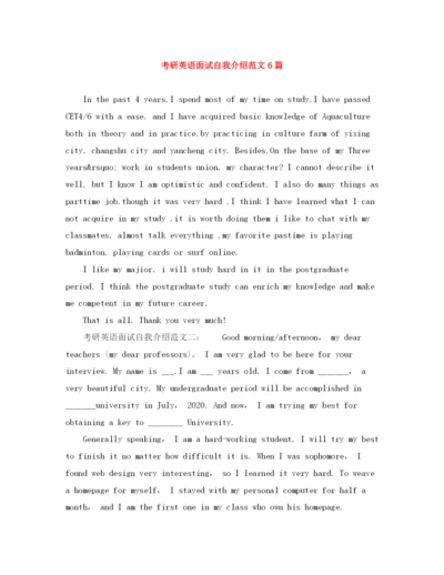 精编之考研英语面试自我介绍范文6篇.docx