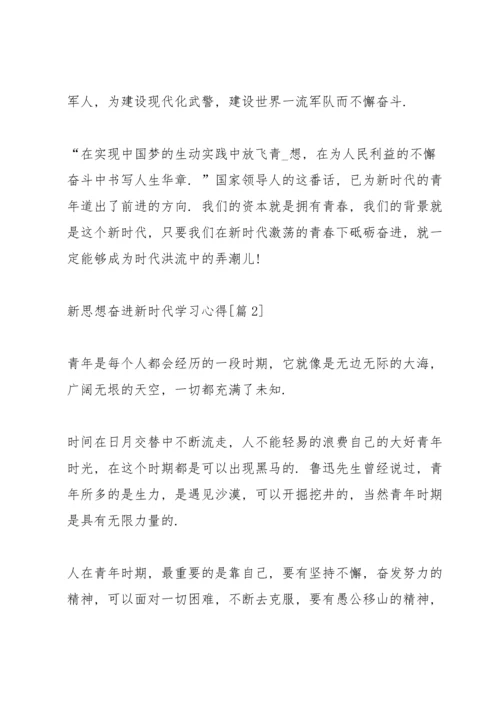 新思想奋进新时代学习心得（5篇）.docx