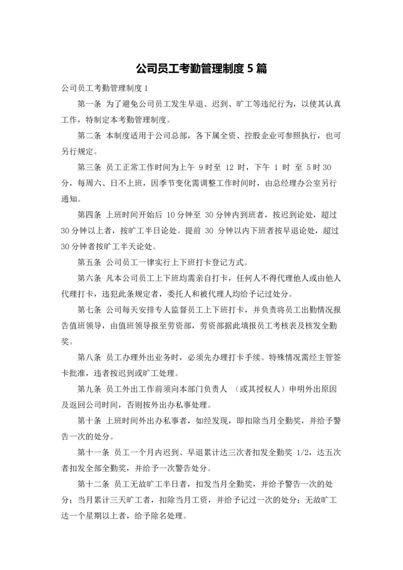 公司员工考勤管理制度5篇.docx