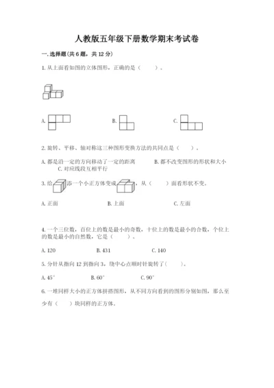 人教版五年级下册数学期末考试卷（名校卷）word版.docx