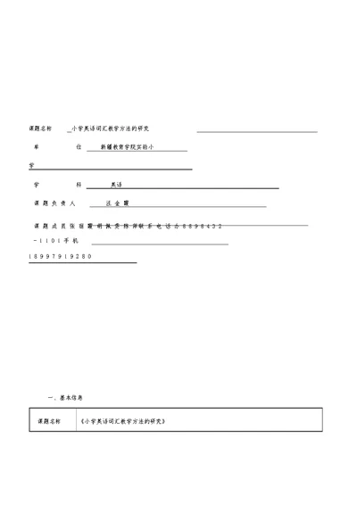 小学英语课题申报表