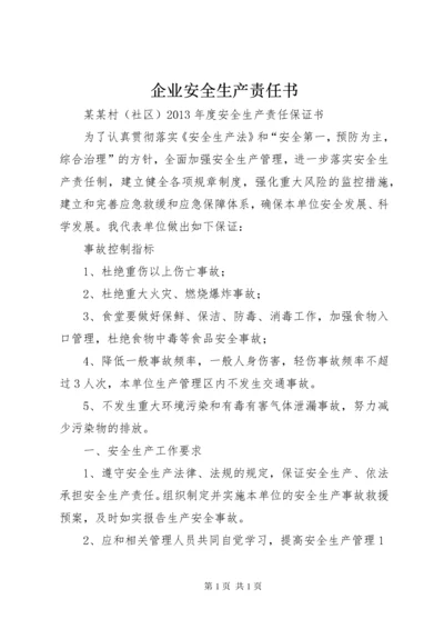 企业安全生产责任书_1 (2).docx