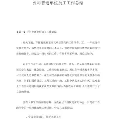 公司普通单位员工工作总结.docx