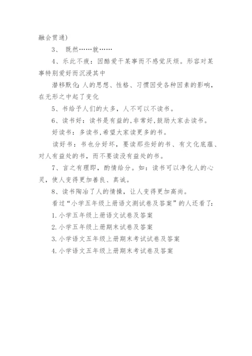 小学五年级上册语文测试卷及答案.docx