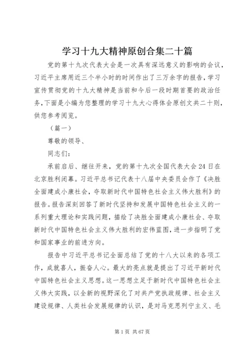学习十九大精神原创合集二十篇.docx