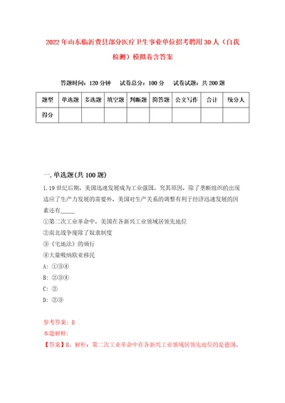 2022年山东临沂费县部分医疗卫生事业单位招考聘用30人自我检测模拟卷含答案3