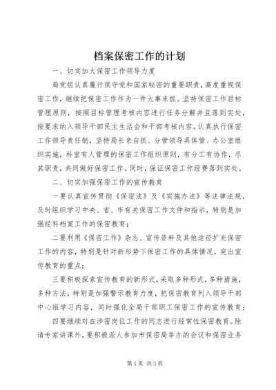 档案保密工作的计划.docx