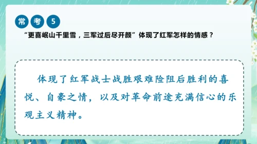 统编版2024-2025学年六年级上册单元复习资料系列《七律长征》（课件）