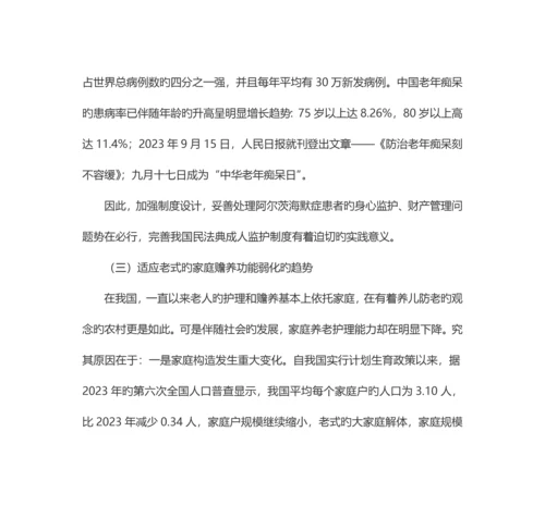 由一则案例引发的对成人监护制度设立的必要性的思考.docx