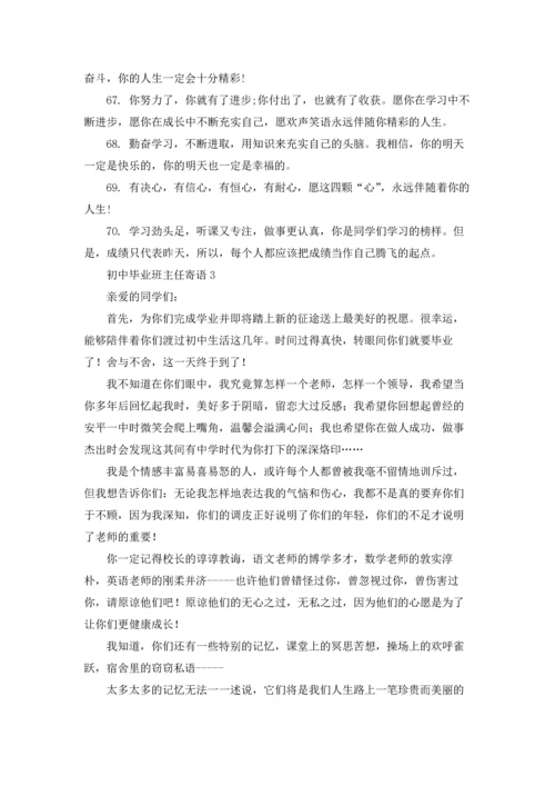 初中毕业班主任寄语.docx