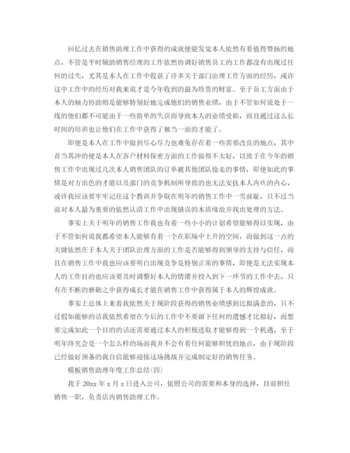 精编之销售助理年度工作参考总结范文5篇.docx