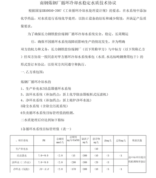 炼钢厂水处理药剂技术协议书范本