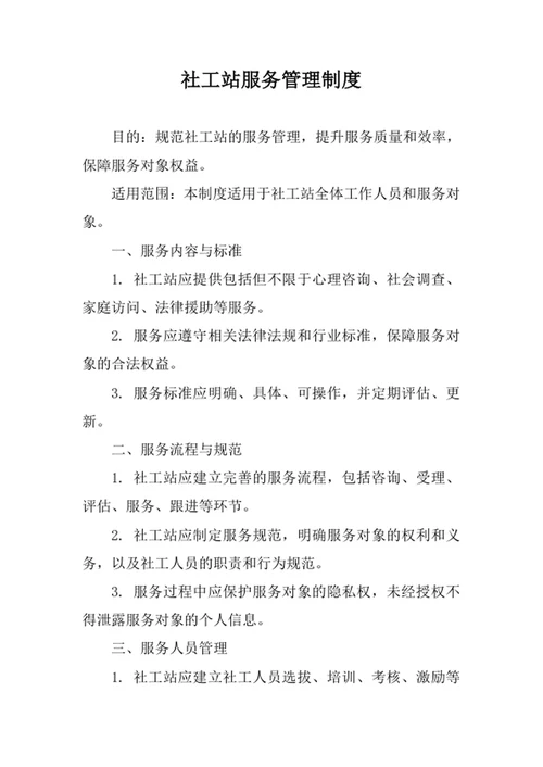 社工站服务管理制度