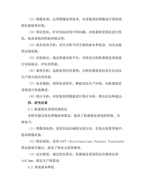 机器视觉在自动化生产线中的应用探讨