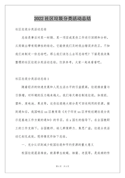 2022社区垃圾分类活动总结.docx