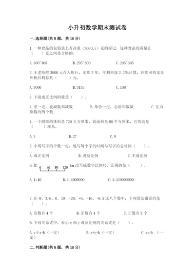 小升初数学期末测试卷附完整答案（各地真题）.docx