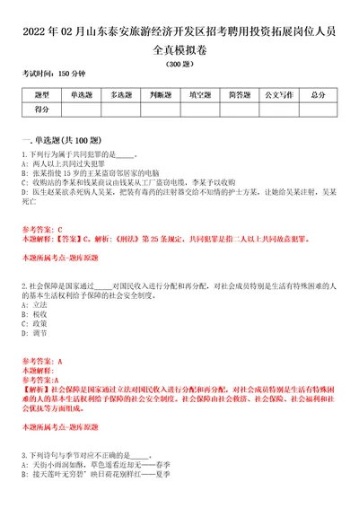 2022年02月山东泰安旅游经济开发区招考聘用投资拓展岗位人员全真模拟卷