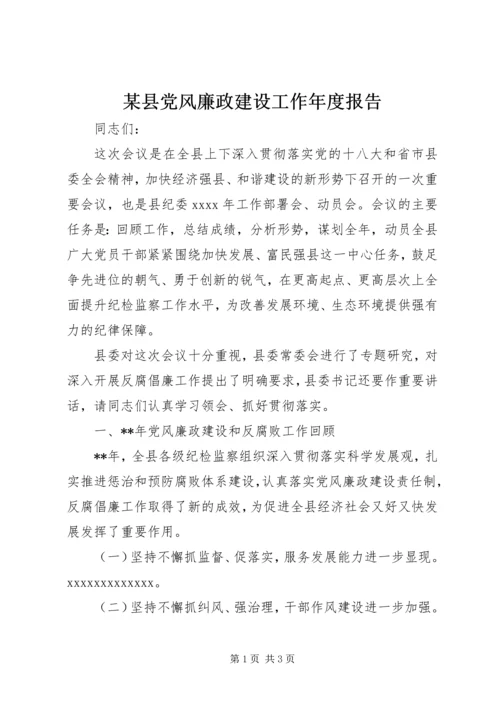 某县党风廉政建设工作年度报告.docx