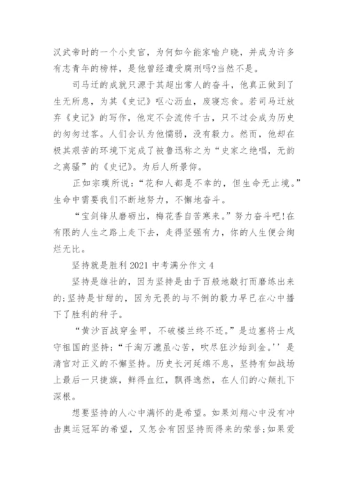 坚持就是胜利中考满分作文范文.docx