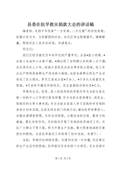 县委在抗旱救灾捐款大会的讲话稿.docx