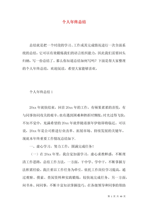 个人年终总结 (5).docx