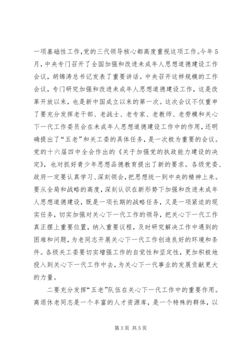 关工委纪念大会上的讲话.docx