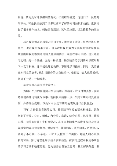 毕业实习心得医学生论文.docx