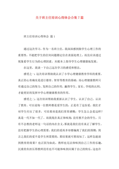 关于班主任培训心得体会合集7篇.docx